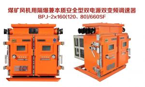 煤礦風(fēng)機用隔爆兼本質(zhì)安全型雙電源雙變頻調速器 BPJ-2×160（120、80）/660SF