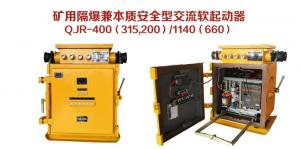 礦用隔爆兼本質(zhì)安全型交流軟起動(dòng)器QJR-400（315，200）/1140（660）