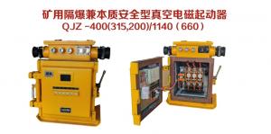 礦用隔爆兼本質(zhì)安全型真空電磁起動(dòng)器QJZ-400（315，200）/1140（660）
