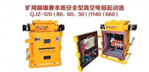 礦用隔爆兼本質(zhì)安全型真空電磁起動(dòng)器QJZ-120（80，60，30）/1140（660）